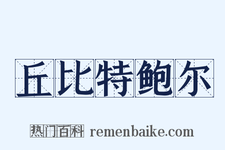 丘比特鲍尔是什么意思的图片